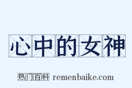 心中的女神是什么意思的图片